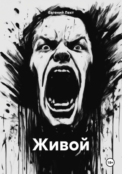 Лехт Евгений: Живой