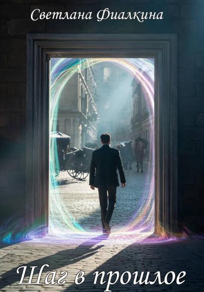 Анатольевна Светлана Фиалкина: Шаг в прошлое