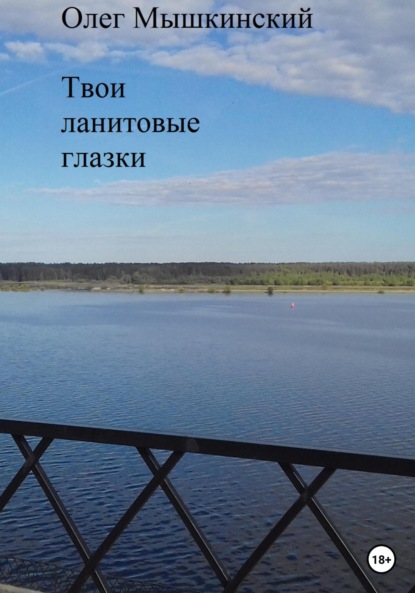 Мышкинский Олег: Твои ланитовые глазки