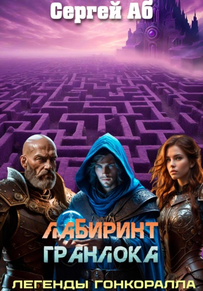 Аб Сергей: Лабиринт Гранлока