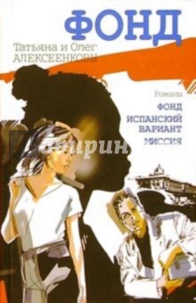 Алексеенковы Татьяна и: Фонд: Романы