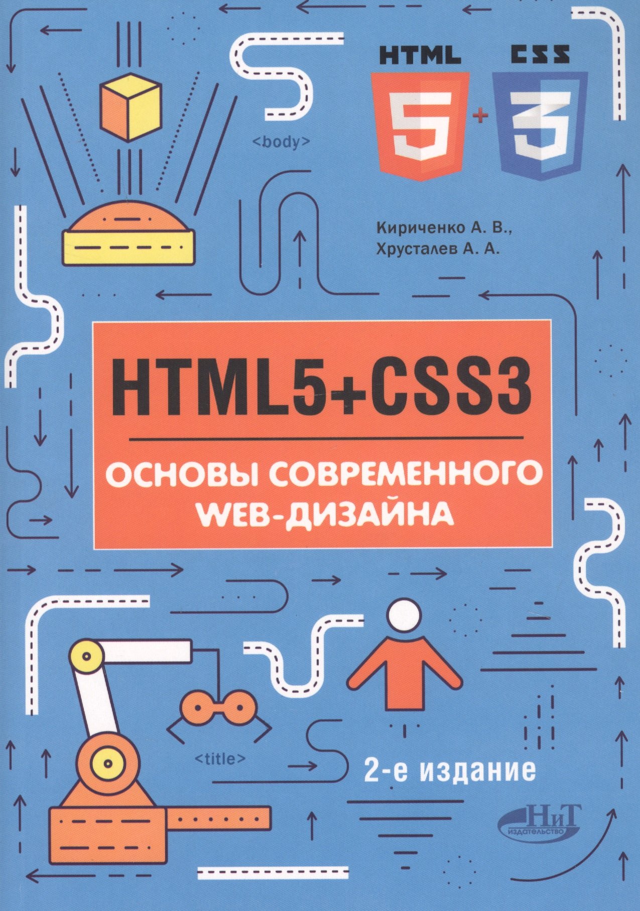 Ковпак Дмитрий Викторович: HTML5+CSS3. Основы современного WEB-дизайна