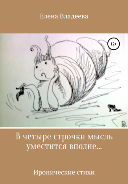 Владеева Елена: В четыре строчки мысль уместится вполне…