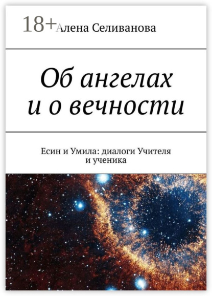 Селиванова Алена: Об ангелах и о вечности. Есин и Умила: диалоги Учителя и ученика