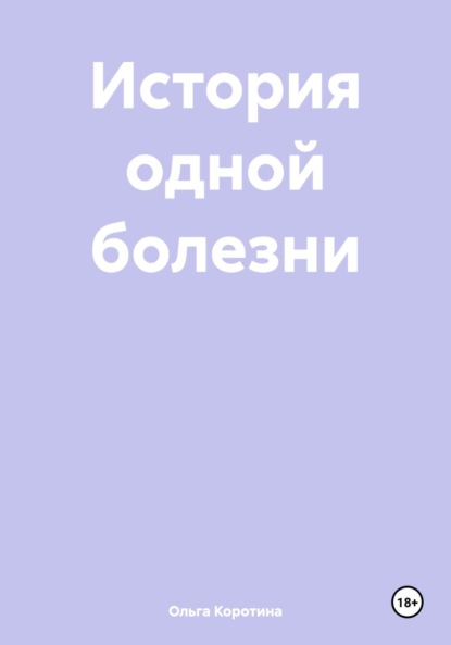 Викторовна Ольга Коротина: История одной болезни