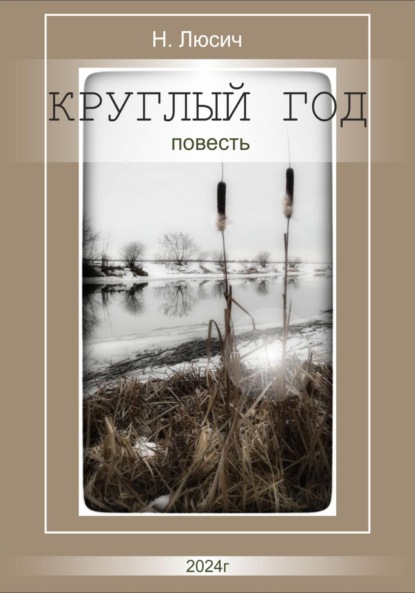 Люсич Н: Круглый год
