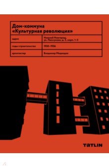 Маслова Ира: Дом-коммуна "Культурная революция"