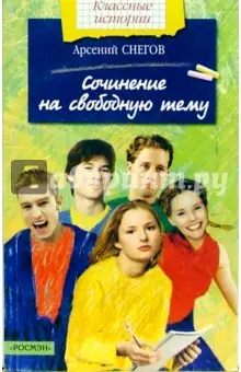 Снегов Арсений: Сочинение на свободную тему