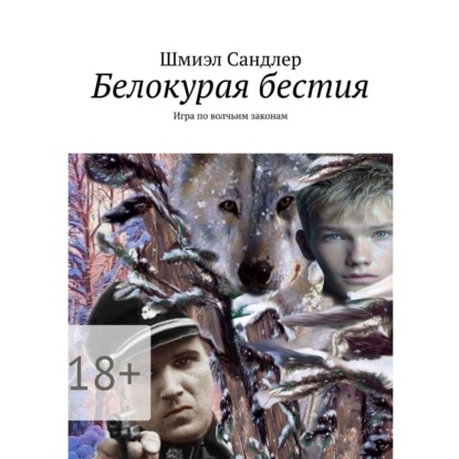 Белокурая бестия. Игра по волчьим законам