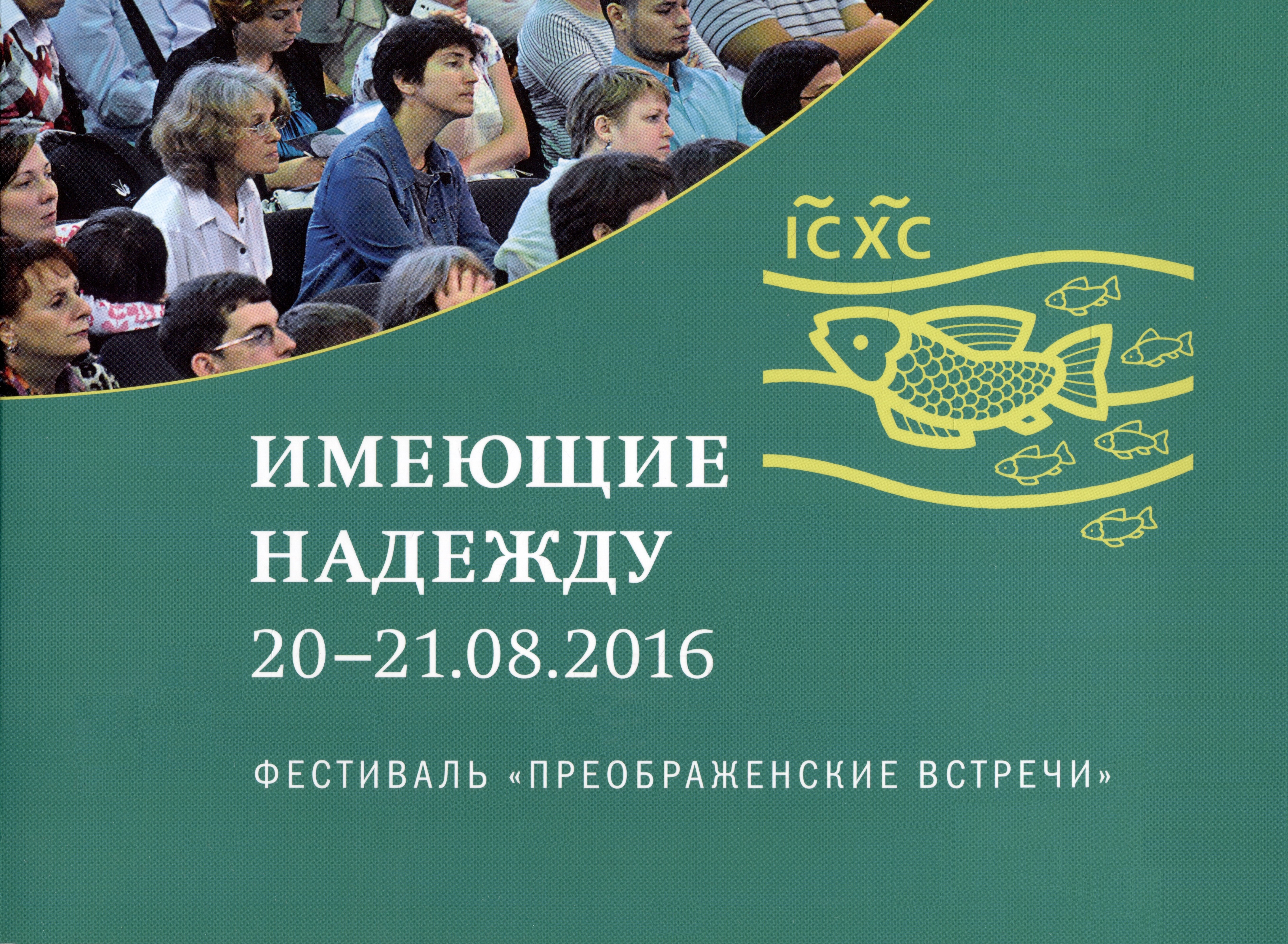 Кирилл Мозгов: Имеющие надежду 20-21.08.2016. Фестиваль &quot;Преображенские встречи&quot;
