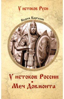 Каргалов Вадим Викторович: У истоков России. Меч Довмонта
