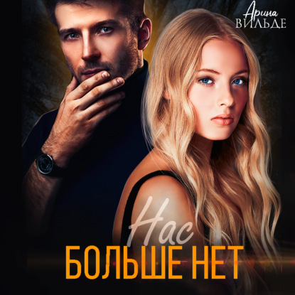 Вильде Арина: Нас больше нет