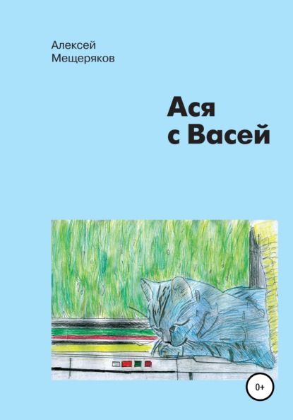 Алексеевич Алексей Мещеряков: Ася с Васей