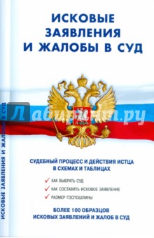 Исковые заявления и жалобы в суд
