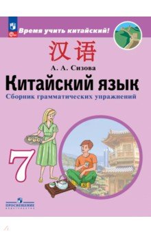 Сизова Александра Александровна: Китайский язык. Второй иностранный язык. 7 класс. Сборник грамматических упражнений