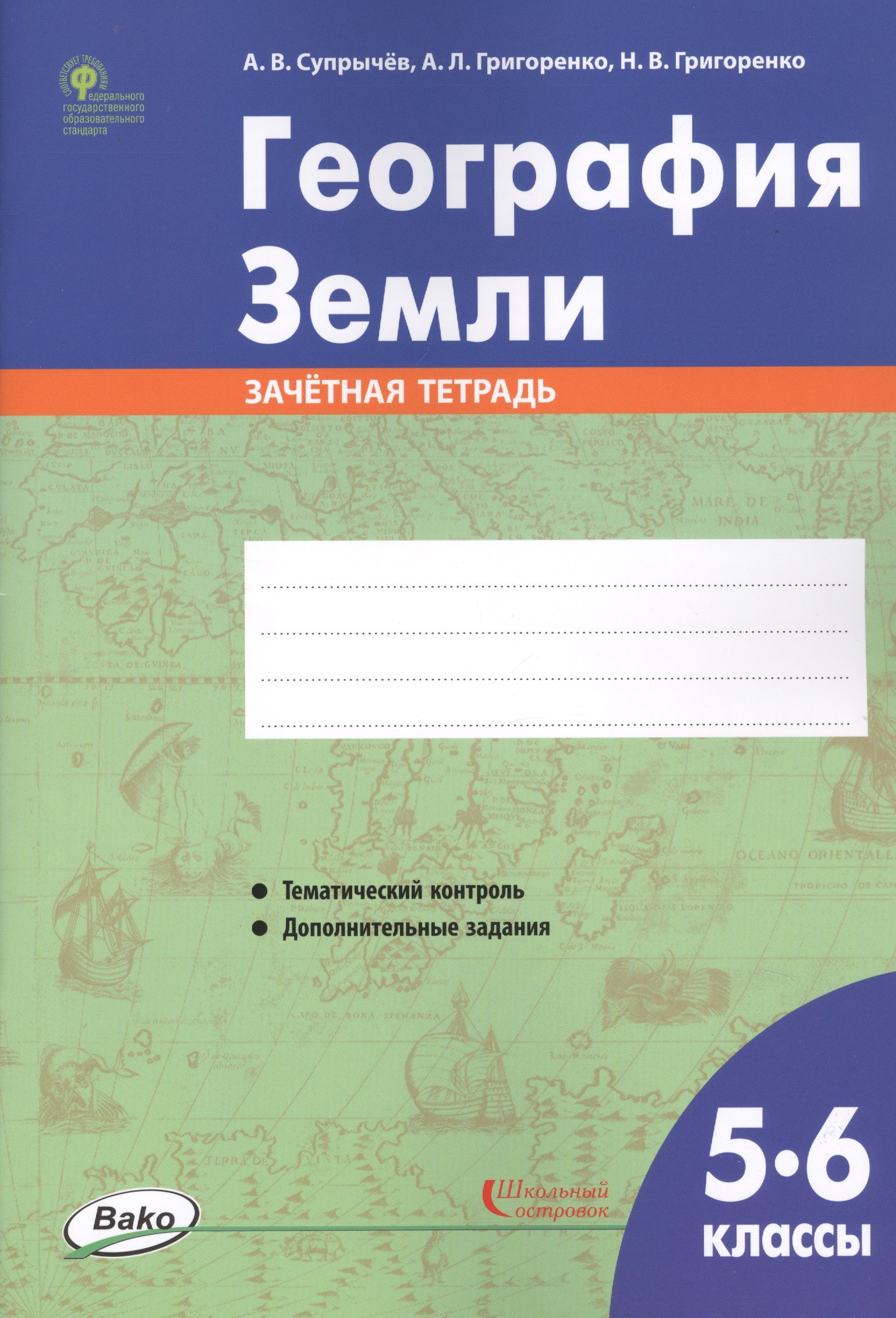 Супрычев Алексей Владимирович: География Земли. 5-6 классы. Зачетная тетрадь