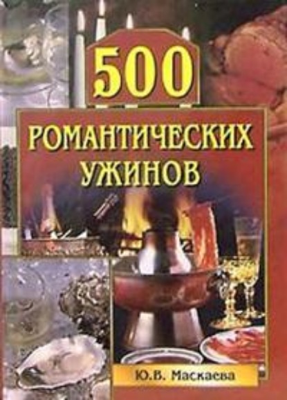 Владимировна Юлия Маскаева: 500 романтических ужинов