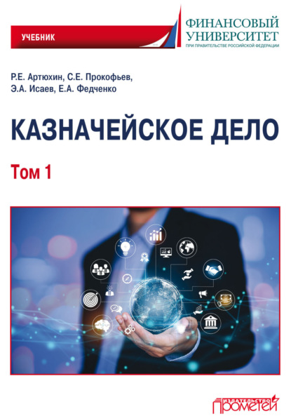 А. Е. Федченко: Казначейское дело. Том 1