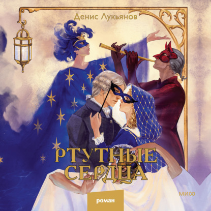 Лукьянов Денис: Ртутные сердца