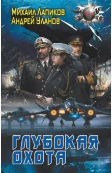 Уланов Андрей: Глубокая охота