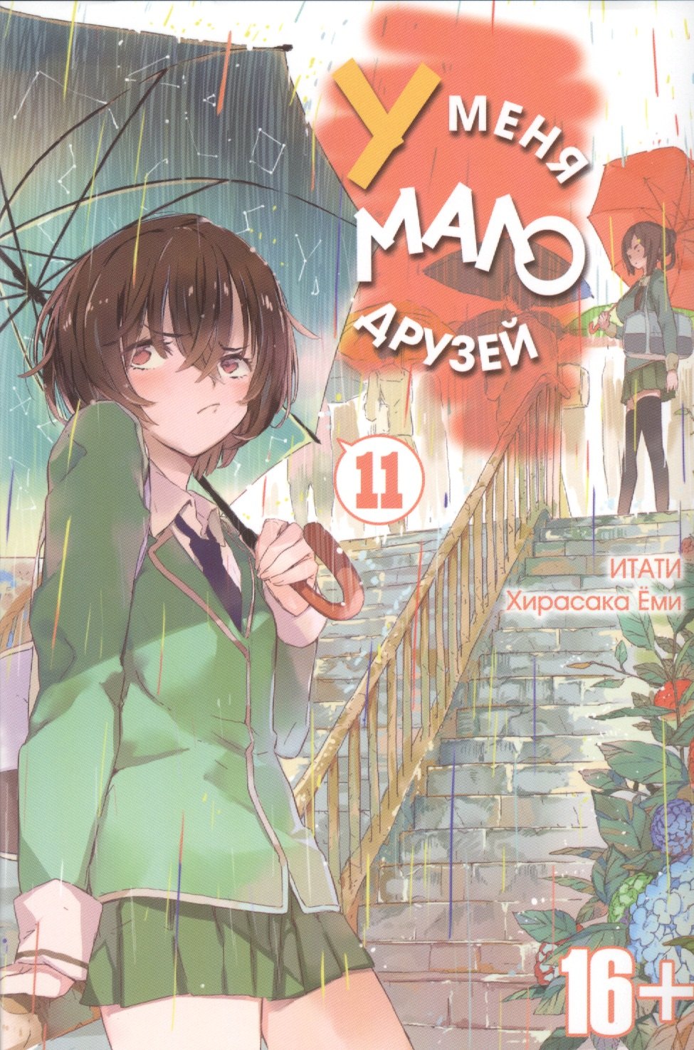 Хирасака Ёми: У меня мало друзей. Том 11. 9785919960614