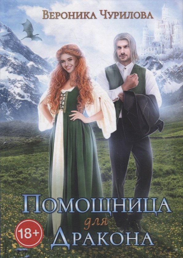 Вероника Чурилова: Помощница для дракона