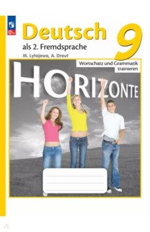 Лытаева Мария Александровна: Немецкий язык. Второй иностранный язык. 9 класс. Лексика и грамматика. Сборник упражнений