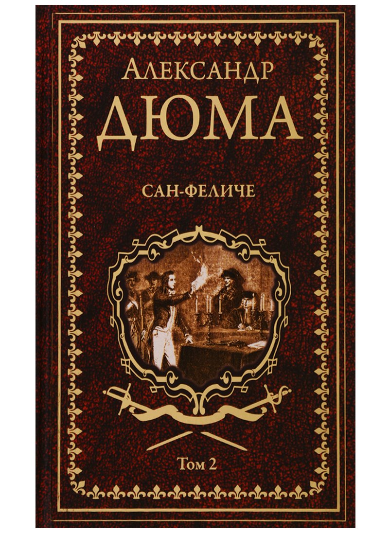Дюма (отец) Александр: Сан-Феличе. Том 2