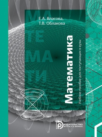 А. Е. Власова: Учебное пособие для поступающих в ВУЗы.Математика