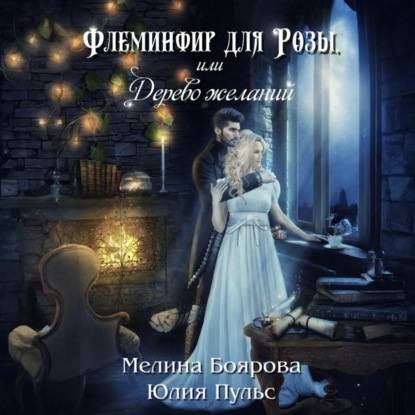 Пульс Юлия: Флеминфир для Розы, или Дерево желаний