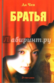 Чен Да: Братья