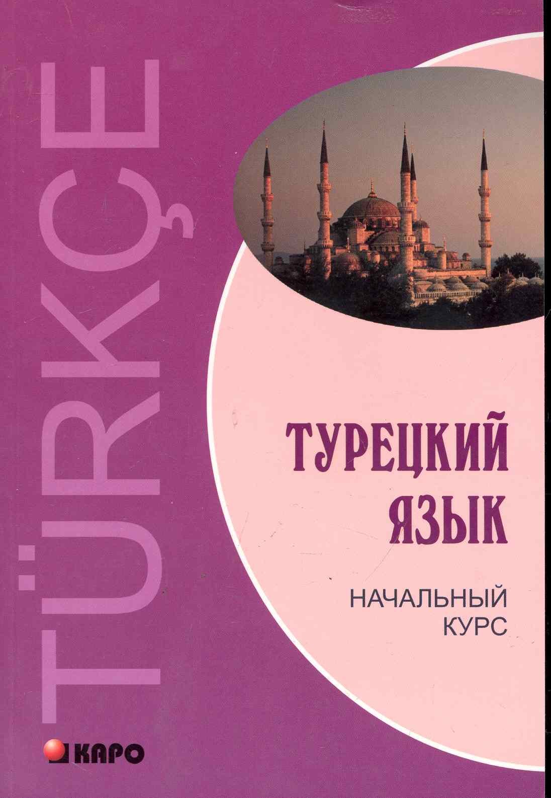 Григорьевич Гузев Виктор: Турецкий язык: Начальный курс.