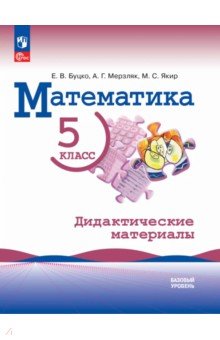 Мерзляк Аркадий Григорьевич: Математика. 5 класс. Базовый уровень. Дидактические материалы