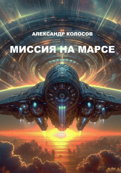 Колосов Александр: Миссия на Марсе