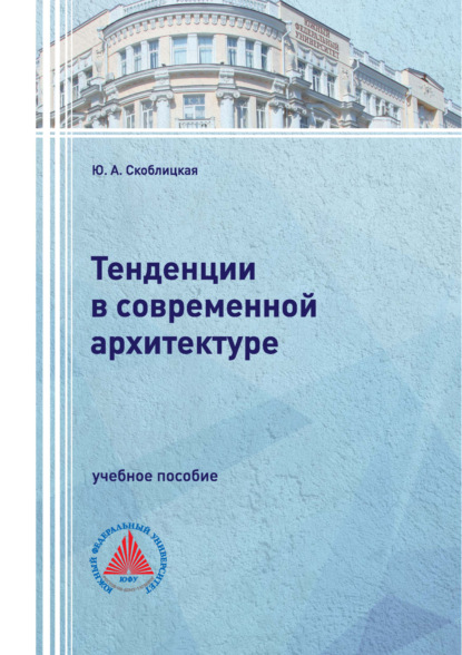 А. Ю. Скоблицкая: Тенденции в современной архитектуре