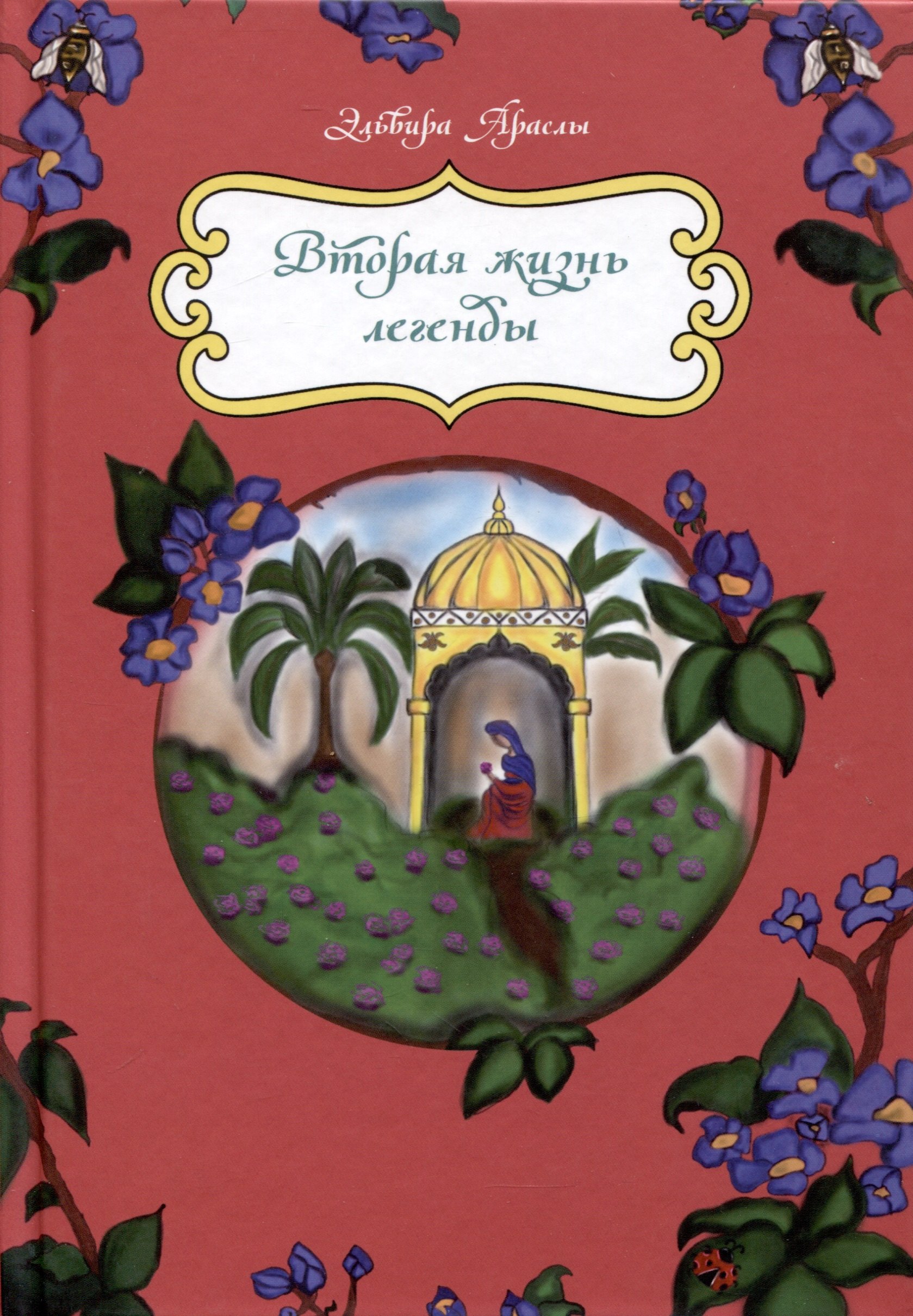Эльвира Араслы: Вторая жизнь легенды