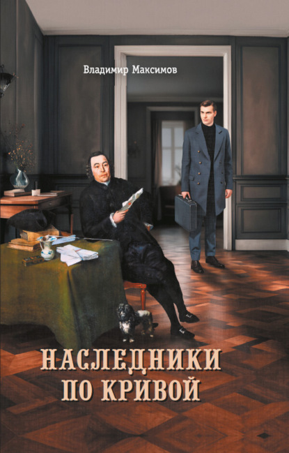 Максимов Владимир: Наследники по кривой