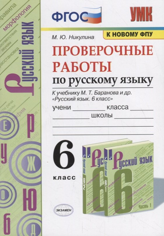 Никулина Марина Юрьевна: Проверочные работы по русскому языку. 6 класс (к учебнику М.Т. Баранова и др., М.: Просвещение)