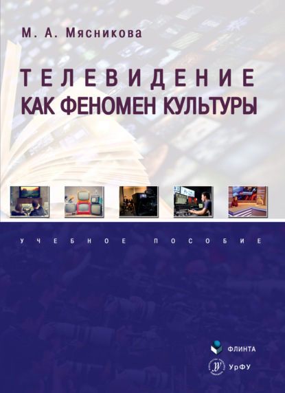 А. М. Мясникова: Телевидение как феномен культуры