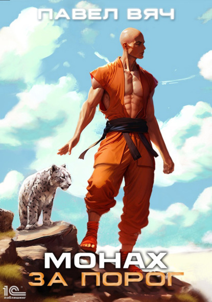 Вяч Павел: Монах. За порог