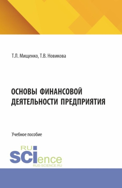 Леонидовна Татьяна Мищенко: Основы финансовой деятельности предприятия. (Аспирантура, Бакалавриат, Магистратура). Учебное пособие.