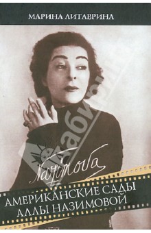 Литаврина Марина Геннадьевна: Американские сады Аллы Назимовой