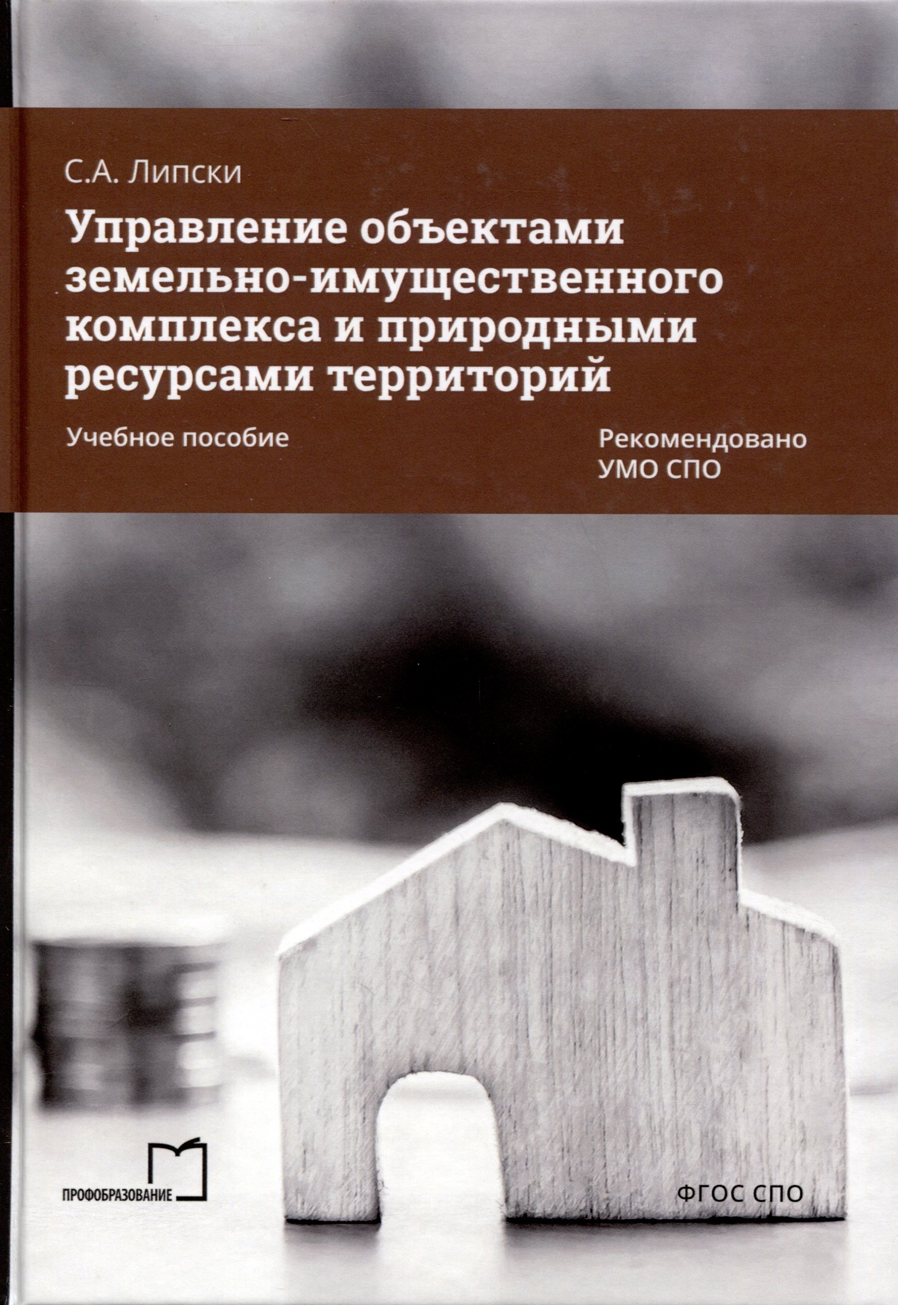Липски Станислав Анджеевич: Управление объектами земельно-имущественного комплекса и природными ресурсами территорий. Учебное пособие
