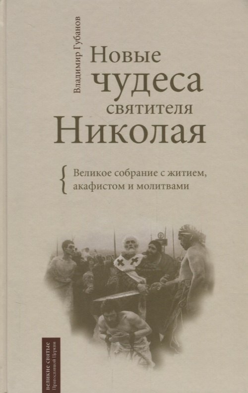 Алексеевич Губанов Владимир: Новые чудеса святителя Николая. Великое собрание с житием акафистом и молитвами