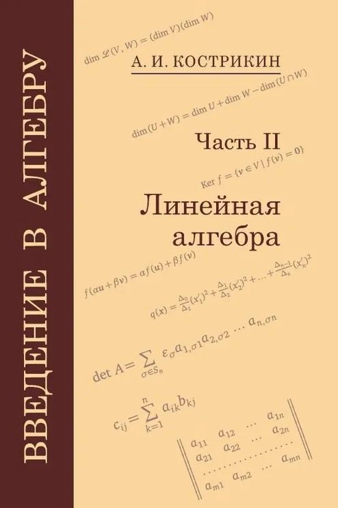 Иванович Кострикин Алексей: Введение в алгебру: В 3-х частях. Часть II: Линейная алгебра