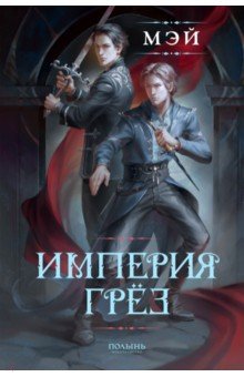 Мэй: Империя грез