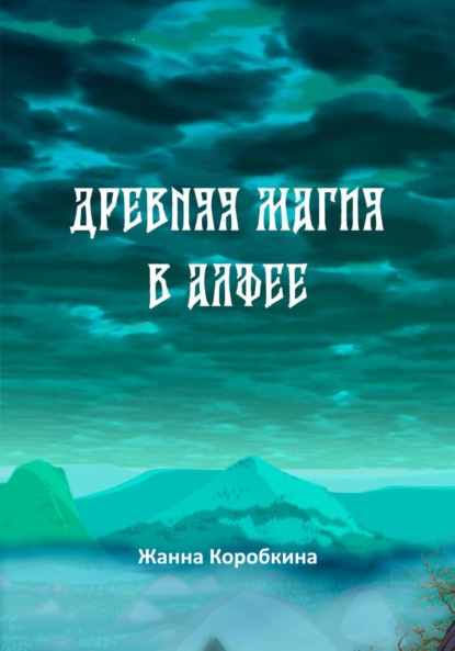 Коробкина Жанна: Древняя магия в Алфее