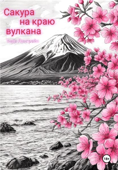 Лангрейн Тори: Сакура на краю вулкана