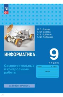 Босова Людмила Леонидовна: Информатика. 9 класс. Базовый уровень. Самостоятельные и контрольные работы