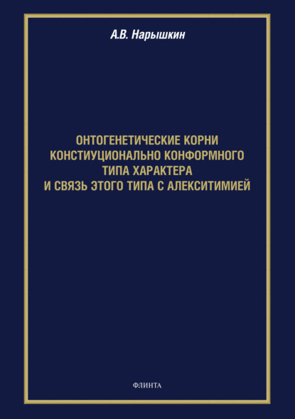 В. А. Нарышкин: Онтогенетические корни конституционально конформного типа характера и связь этого типа с алекситимией